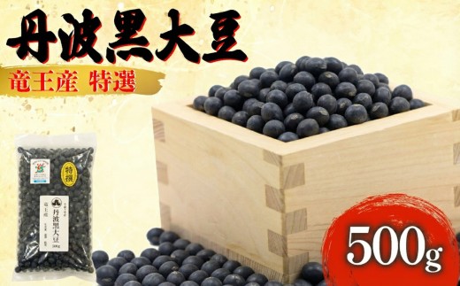 令和7年産 黒豆 500g 中粒 丹波黒大豆 500g × 1袋 大豆 丹波 黒大豆 竜王産 滋賀県 竜王町産 丹波黒 おせち用 産地直送 旨味 おせち 農家直送 小分け 送料無料 2025年産 特選 乾燥豆 環境 こだわり おせち料理 年末 年始 お正月 滋賀県 竜王町