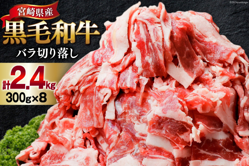 
肉 牛肉 黒毛和牛バラ 切り落し 300g×8 計2.4kg [甲斐精肉店 宮崎県 美郷町 31as0074] 黒毛和牛 小分け 冷凍 牛バラ バラ 切り落し
