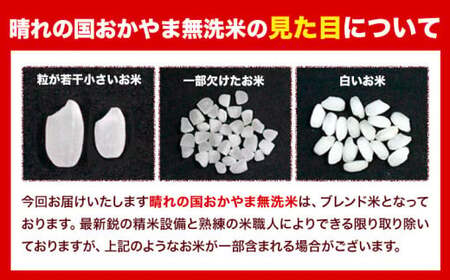 【隔月3回定期便】晴れの国おかやま無洗米 5kg (5kg×1袋) 計3回お届け《お申込月の翌月より発送》