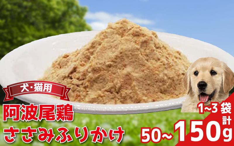 
            ペットフード ささみ ふりかけ 選べる容量 1袋 2袋 3袋 50g 1袋 常温 鶏肉 鳥肉 鶏 鳥 ささみ 阿波尾鶏 犬 猫 ペット ペット用品 おすすめ ふりかけ 徳島県 吉野川市
          