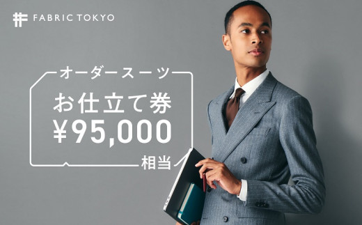 
[320-1] FABRIC TOKYO オーダースーツお仕立て券 95,000円分
