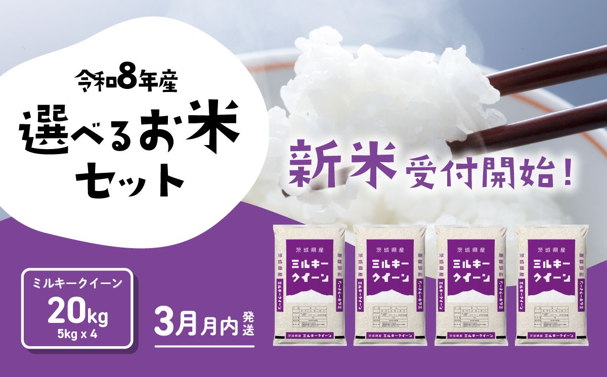 
                  【2027年03月発送】ミルキークイーン 20kg 令和8年産 茨城県産 白米 精米 茨城県 お米 米 [RB225yai]
                