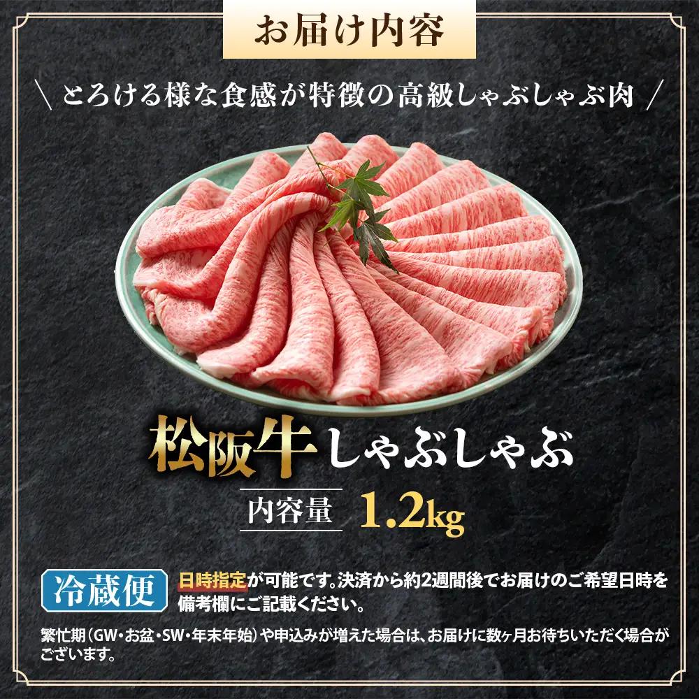 【冷蔵】松阪牛 とろける しゃぶしゃぶ 1.2kg 国産松坂牛