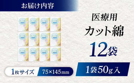 コットン・ラボエムプライド医療脱脂綿（カット綿）50g×12袋 BKBX002