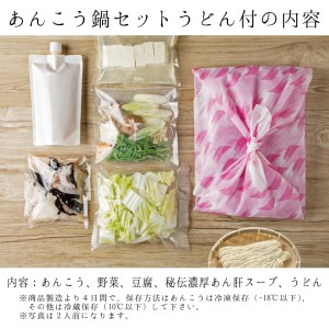 あんこう鍋 セット 2人前 うどん付_AI009