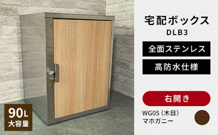 デザイン いろいろ 宅配ボックス DLB3（右開き・マホガニー） 大型 大容量 玄関 ステンレス製 F25R-091
