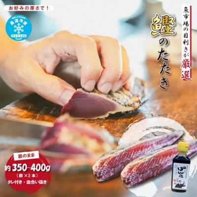 ふるさと納税 四万十市 魚市場の目利きが厳選!本場高知のカツオのタタキ 約350〜400g(節・タレ付き・血合い抜き)