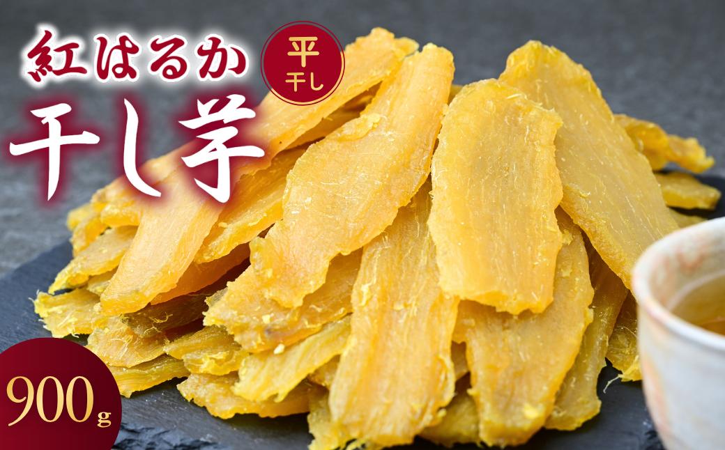 
                  【簡易包装】干し芋 紅はるか ゆうゆう農園の平干し 900g | 訳あり干し芋 紅はるか干し芋 平干し ほしいも 干しいも  国産 無添加 茨城県産 さつまいも サツマイモ お芋  おいも おやつ おかず 平干し お菓子 和菓子 スイーツ ほし芋 自然食品 シロタ 大容量 ポテト 茨城県 龍ケ崎市
                