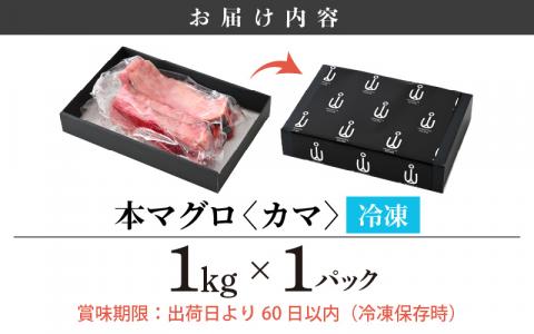 マグロの王様！国産 本まぐろカマ1kg 抜群の脂乗り 本まぐろ 本マグロ まぐろ マグロ 鮪 [e04-a051]