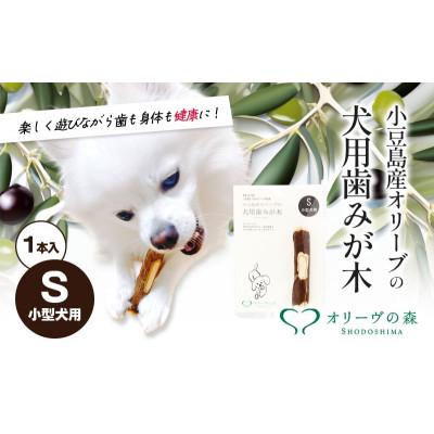 ふるさと納税 土庄町 【小豆島】【獣医師推奨】小豆島産オリーブの犬用はみが木　S(小型犬用)　1本入り×3袋