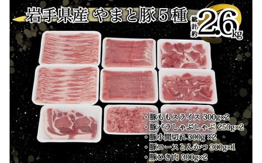 岩手県産 やまと豚５種2.6kg 国産 肉 豚肉 やまと豚 鍋 焼肉 豚ロース 豚バラ 豚こま モモスライス ひき肉 とんかつ 生姜焼き しゃぶしゃぶ 真空パック
