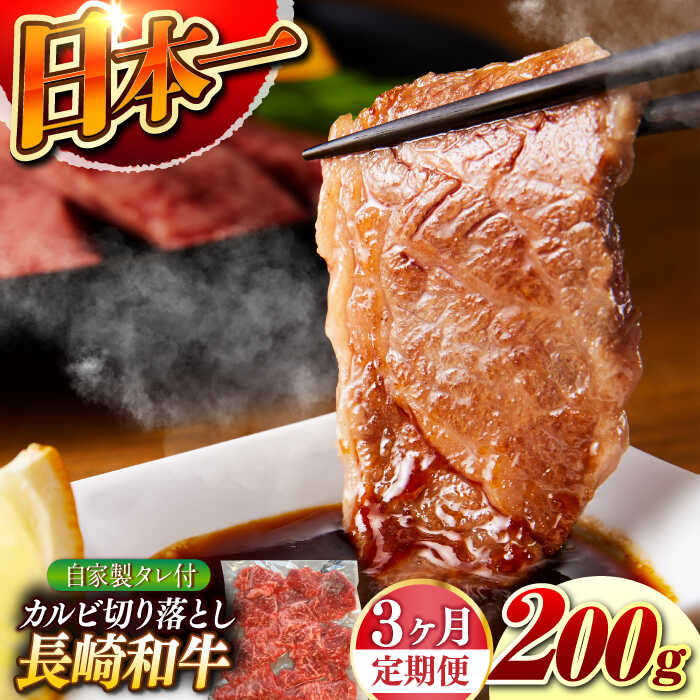 【ふるさと納税】【3回定期便】【自家製ダレ付】 長崎和牛 カルビ切り落とし 毎月200g （A4またはA5ランク） 長与町/炭火焼肉あおい[EBW030] 定期便 ていきびん カルビ かるび 切り落とし 長崎和牛 焼肉 国産 牛肉 冷凍 送料無料 お取り寄せ 長崎 真空パック タレ付き