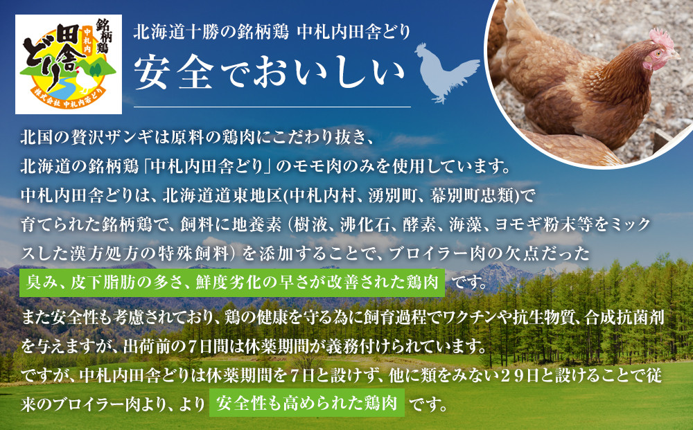 北国の贅沢ザンギ 4Pセット_02949