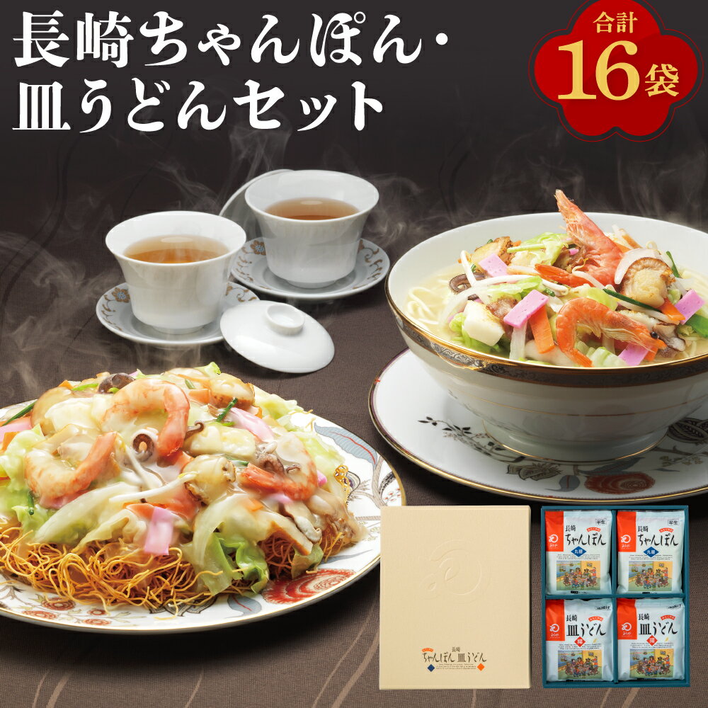 【ふるさと納税】【7営業日以内発送】長崎ちゃんぽん 皿うどん（揚麺）詰合せ 各8食 ちゃんぽん チャンポン うどん 麺 麺類 揚麺 詰め合わせ セット 常温 長崎 国産 九州 長崎県 長崎市 送料無料