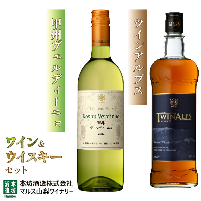 【ふるさと納税】「甲州ヴェルディーニョ」 「ツインアルプス」 ふるさと納税 ワイン 笛吹市 山梨ワイン 酒 アルコール 山梨県 記念品 お祝い 送料無料 015-021