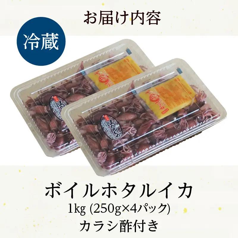 《先行予約》 ボイル ホタルイカ 小分け 250g×4パック 酢味噌付 【令和9年3月以降発送予定】 ほたるいか いか イカ 10-14