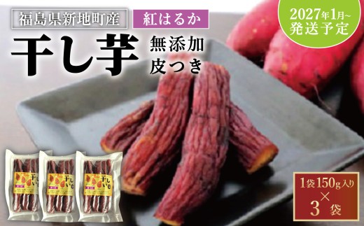 国産 紅はるか 干し芋 皮つき (150g×3袋)  <2027年1月以降順次発送> ｜ 訳あり いも ほしいも  干しイモ さつまいも サツマイモ  べにはるか おいも 国産 無添加 お得用 和菓子 スイーツ 自然食品 おかず 平干し 皮付き かわつき ダイエット 食物繊維 ヘルシー 福島県産 新地町