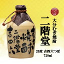 【ふるさと納税】大分むぎ焼酎　二階堂吉四六つぼ(720ml)【1515016】