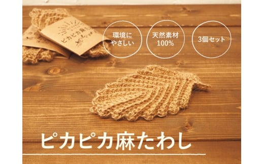 406 【使うだけで3つの社会貢献】手作りピカピカ麻たわし