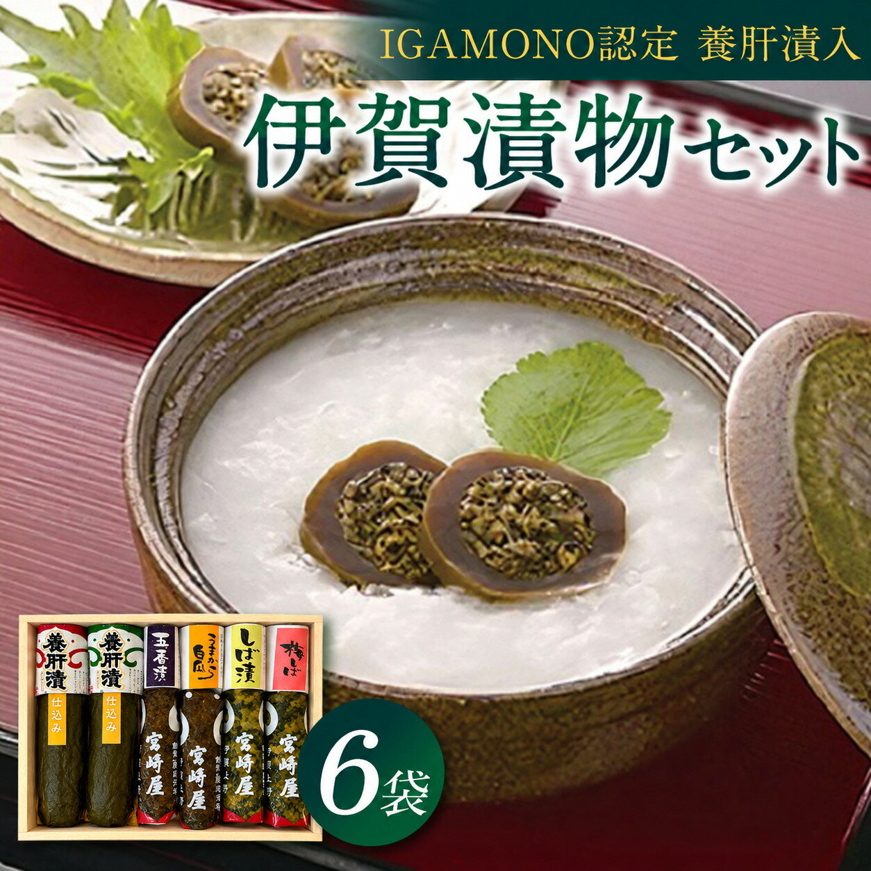 【ふるさと納税】漬物 《伊賀 漬物セット》 ( IGAMONO認定 養肝漬 入) 6種類 / 「慶応元年から創業する老舗中の老舗「宮崎屋」のお漬物セットをお届け！」漬物 お漬物 伊賀養肝漬 つけもの おつけもの 養肝漬 送料無料 三重県伊賀市