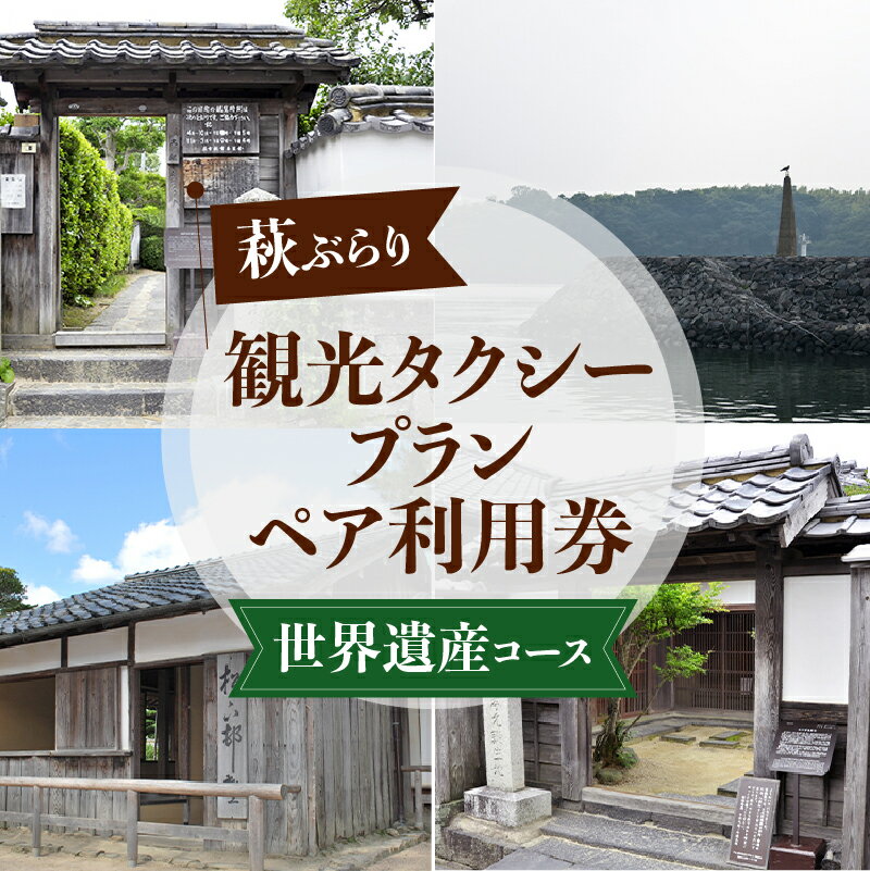 【ふるさと納税】「ぶらり萩・世界遺産コース」観光タクシープランペア利用券