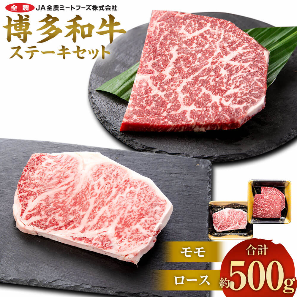 【ふるさと納税】博多和牛 の部位別ステーキ食べ比べセット 合計約500g（モモステーキ 約250g＋ ロースステーキ 約250g）お肉 肉 牛肉 和牛 部位別 ステーキ 食べ比べ セット もも肉 モモ肉 ロース 洋食 国産 九州産 福岡県産 太宰府市 送料無料