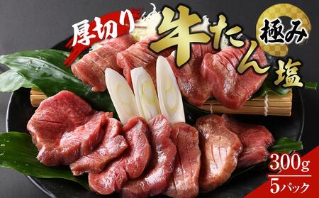 厚切り牛たん塩‐極み　300g×５パック【肉 お肉 にく 食品 人気 おすすめ 送料無料 ギフト】牛たん 牛タン 牛たん 牛タン 牛たん 牛タン 牛たん 牛タン 牛たん 牛タン 牛たん 牛タン 牛たん 牛タン 牛たん 牛タン 牛たん 牛タン 牛たん 牛タン 牛たん 牛タン 牛たん 牛タン 牛たん 牛タン 牛たん 牛タン 牛たん 牛タン 牛たん 牛タン 牛たん 牛タン 牛たん 牛タン 牛たん 牛タン 牛たん 牛タン 牛たん 牛タン 牛たん 牛タン 牛たん 牛タン 牛たん 牛タン 牛たん 牛タン牛たん  