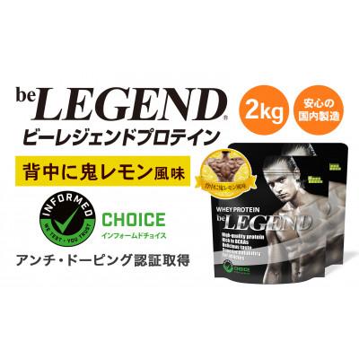 ふるさと納税 茨木市 ビーレジェンド WPCプロテイン 背中に鬼レモン風味 1kg×2袋セット