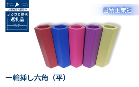 一輪挿し六角（平）　アルミ製＜ピンク＞