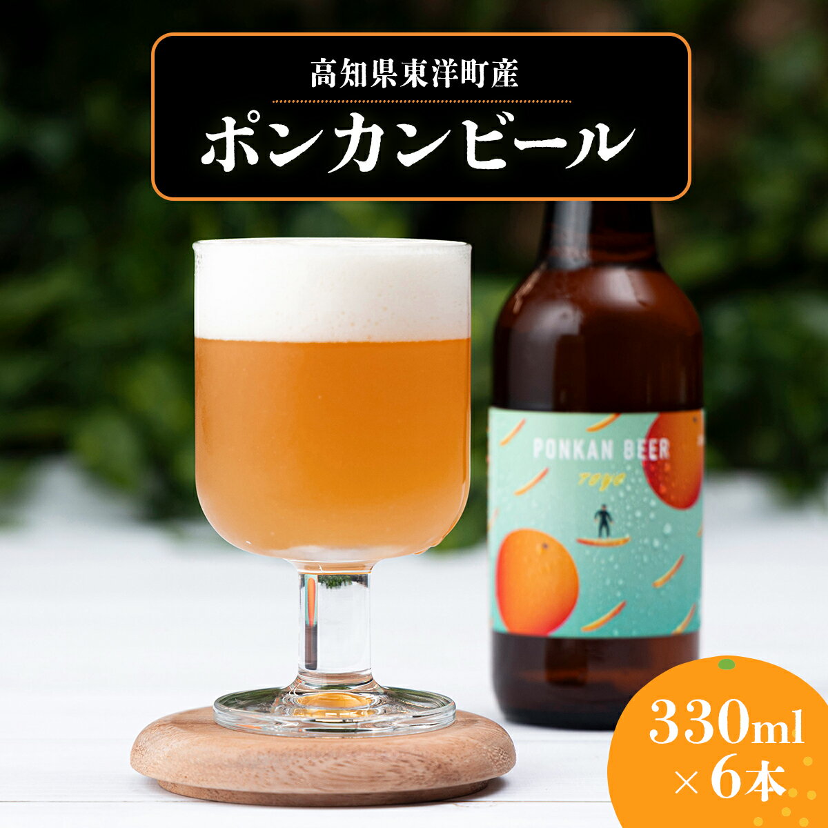 【ふるさと納税】ポンカンビール＜330ml×6本＞ぽんかん ポンカン ぽんかんビール ポンカンビール クラフトビール ビール 名物 特産 特産品 名産品 酒 お酒 柑橘 家飲み 高知県 東洋町 送料無料 MT001