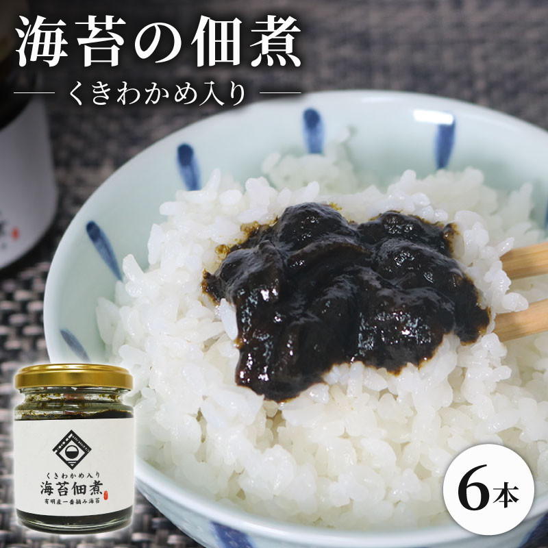
                  海苔佃煮 6本セット くきわかめ 入り 海苔 佃煮 つくだ煮 つくだに セット 老舗 わかめ 高級 有明 有明海 有明産 のり ご飯 米 白米 ご飯のお供 昆布 出汁 ダシ おかず 惣菜 一番摘み 国産 歳暮 中元 ギフト 無添加 竹内海苔 たけうちのり ご飯に合う海苔 大阪 松原
                