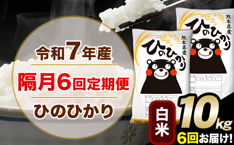 令和7年産 白米 【隔月6回定期便】 ひのひかり 10kg《お申込み翌月から出荷》 白米 精米 熊本県産(南阿蘇村産含む) 単一原料米 南阿蘇村 ひの 送料無料 熊本県 SDGs むせんまい 米 コメ