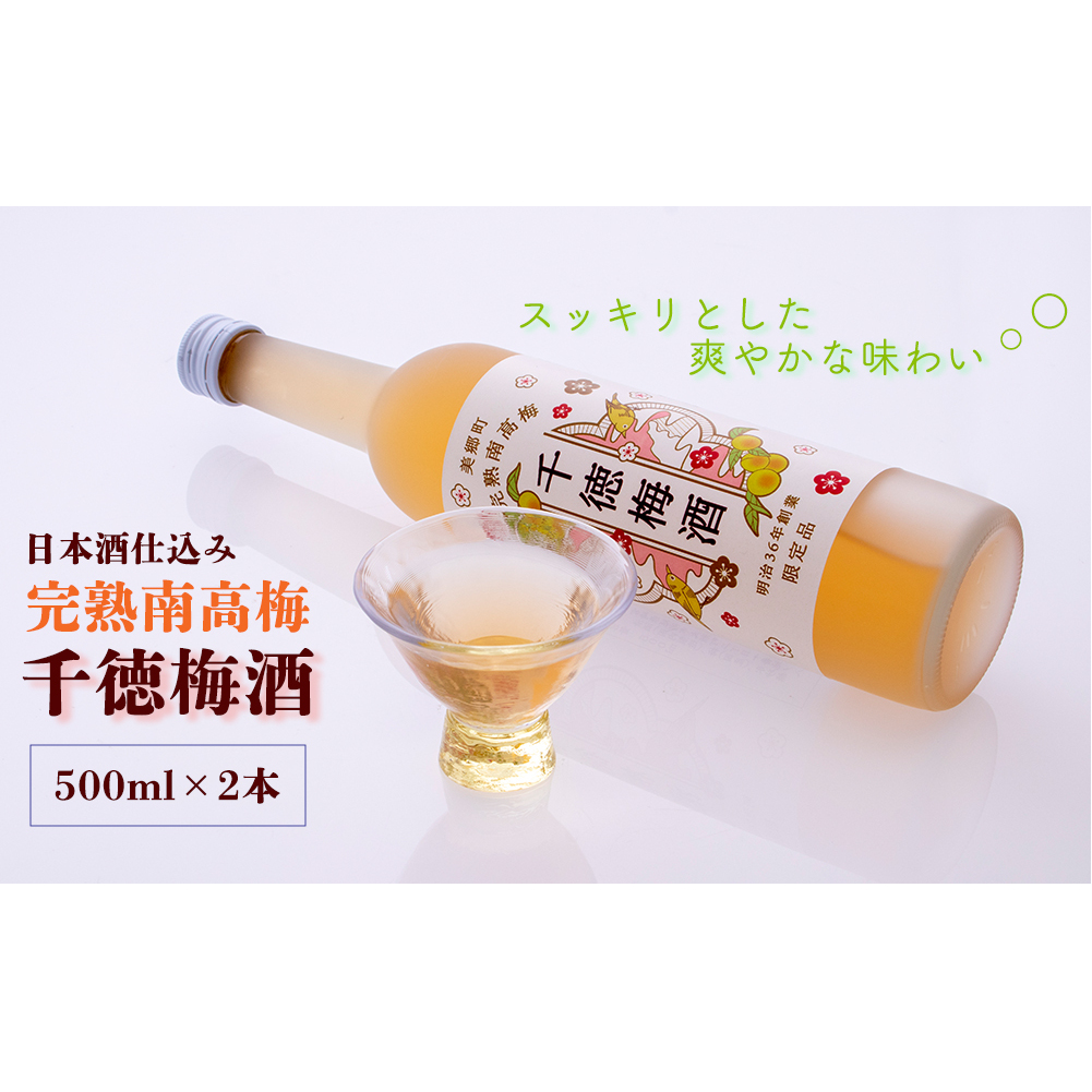 梅酒 千徳梅酒 500ml×2本 [千徳酒造 宮崎県 美郷町 31ad0005] 酒 お酒 果実酒 宮崎県産 送料無料 数量限定 ギフト 母の日 父の日 プレゼント