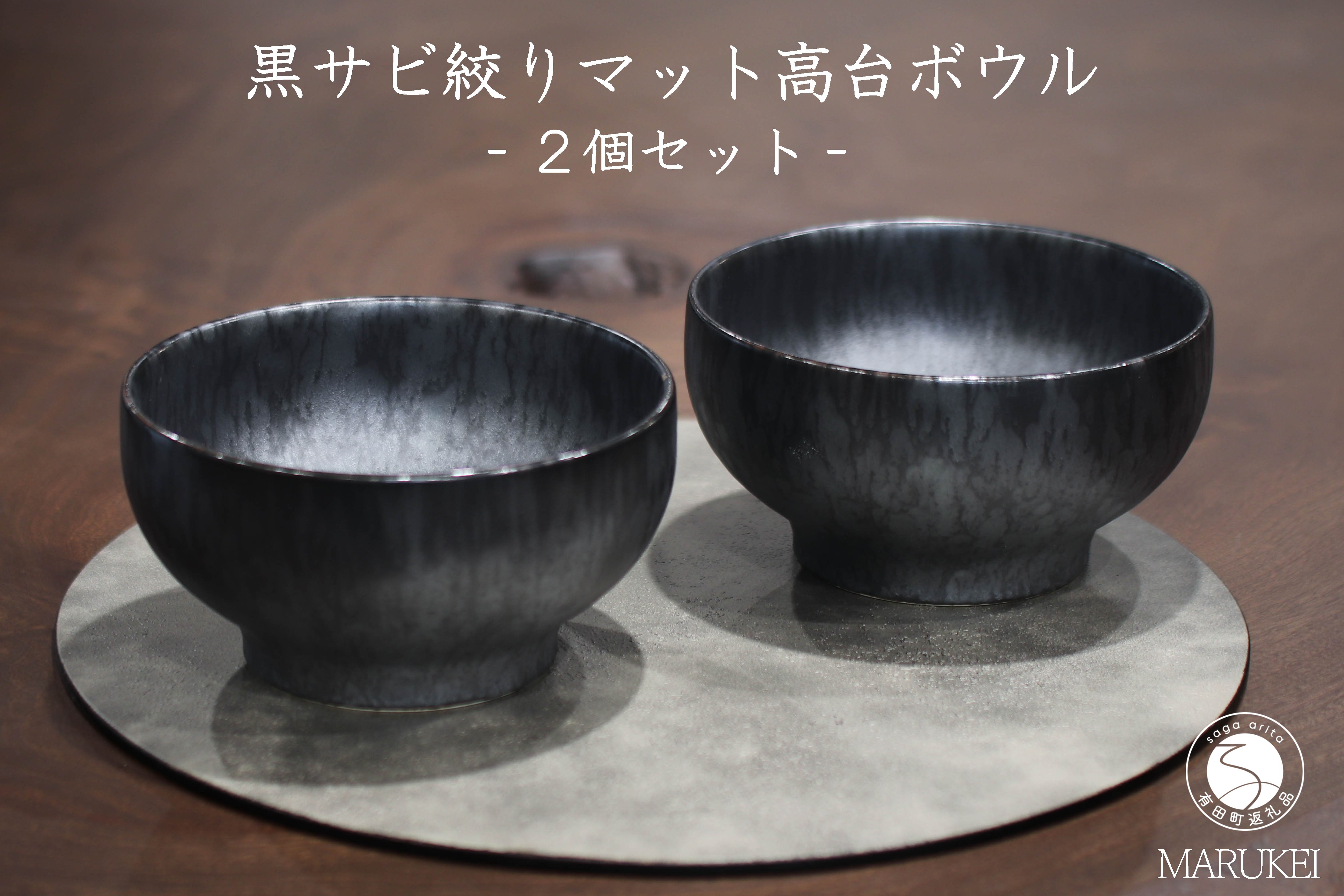 
                  有田焼 黒サビ絞りマット高台ボウル 2個 セット【丸兄商社】金善製陶所 陶磁器 食器 器 うつわ 丼 麺鉢 as038
                