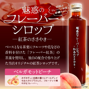 魅惑のフレーバーシロップ ?紅茶のささやき? ベルガモットピーチ【大阪府吹田市】