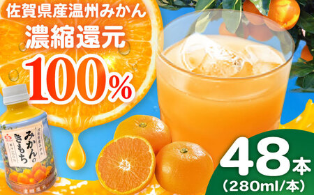 【果汁100%】持ち運びに便利な蓋付きボトル！みかんのきもち 280ml×48本 / みかんジュース 果汁100% ミカンジュース 佐賀県 / さが風土館季楽 [41AABE003]