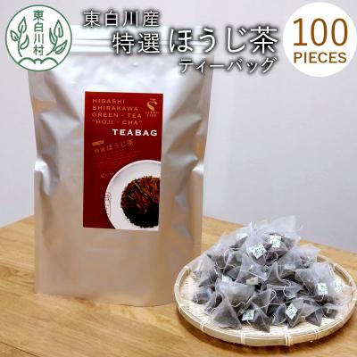 ふるさと納税 東白川村 ほうじ茶ティーバッグ 特撰 100個 大袋 東白川村産 岐阜県産 特選 ほうじ茶 ティーバッグ お茶