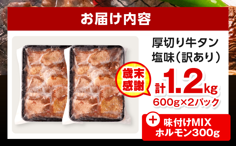 【歳末感謝】【数量・期間限定】《訳あり》厚切り 牛タン 塩味 計1.2kg 味付けMIXホルモン付き 牛肉 肉 精肉 味付き タン タン塩 塩タン 不揃い 規格外 小分け パック 簡単調理 焼くだけ 