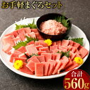 【ふるさと納税】お手軽マグロ（赤身・ネギトロ）セット 計560g 切り落とし ネギトロ 本まぐろ 刺身 お刺し身 本マグロ 小分け メバチマグロ 鮪 ねぎとろ マグロタタキ 赤身 10000円 1万円 手巻き寿司 海鮮丼 魚介類 魚 まぐろのたたき 惣菜 冷凍 故郷納税 送料無料 tk022