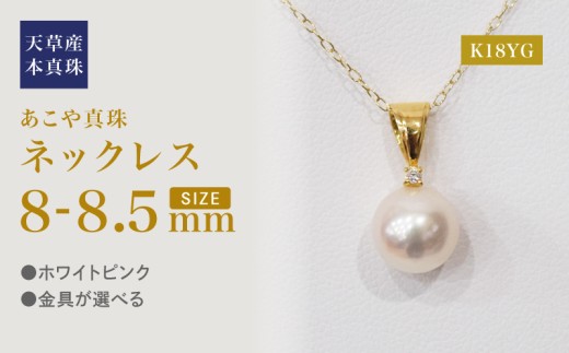 S101-478_あこや真珠 天草 ネックレス ペンダント ダイヤモンド 0.01ct 8mm - 8.5mm ホワイトピンク K18 K14 K18YG