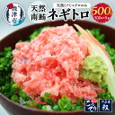 【ふるさと納税】 ネギトロ マグロ 鮪 天然まぐろ おすすめ 南鮪 100%使用 贅沢品 500g (100g×5パック) 魚 焼津 a10-718