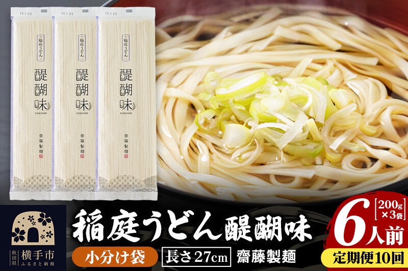 
《定期便10ヶ月》稲庭うどん 醍醐味 27cm 200g×3袋 計600g 6人前 ゆうパケット
