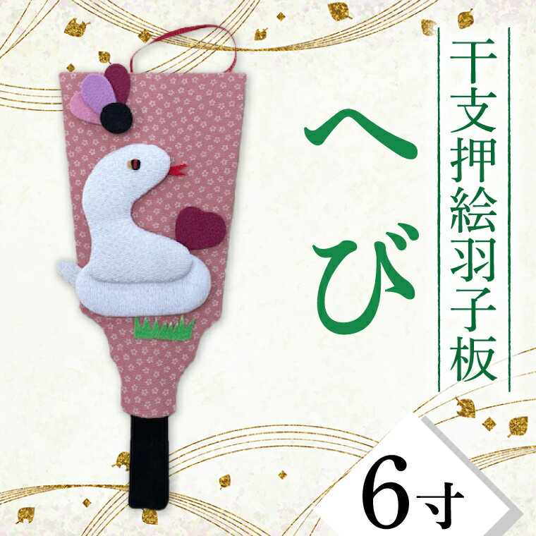 【ふるさと納税】干支押絵羽子板　へび（6寸）(CT012-1)