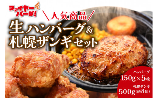 ファイヤーバーグ　人気商品！生ハンバーグ150g×5枚＆札幌ザンギ500g（約8個）セット