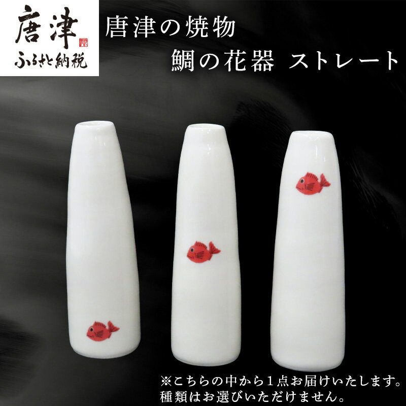【ふるさと納税】唐津の焼物 鯛の花器 ストレート 贈り物