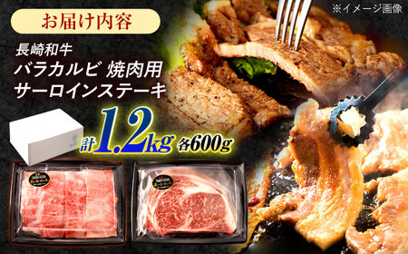 長崎和牛 ステーキ・焼肉セット 600g×2パック / 牛肉 ぎゅうにく 肉 和牛 国産牛 焼き肉 やきにく ステーキ すてーき&nbsp;/ 諫早市 / 西日本フード株式会社[AHAV008]