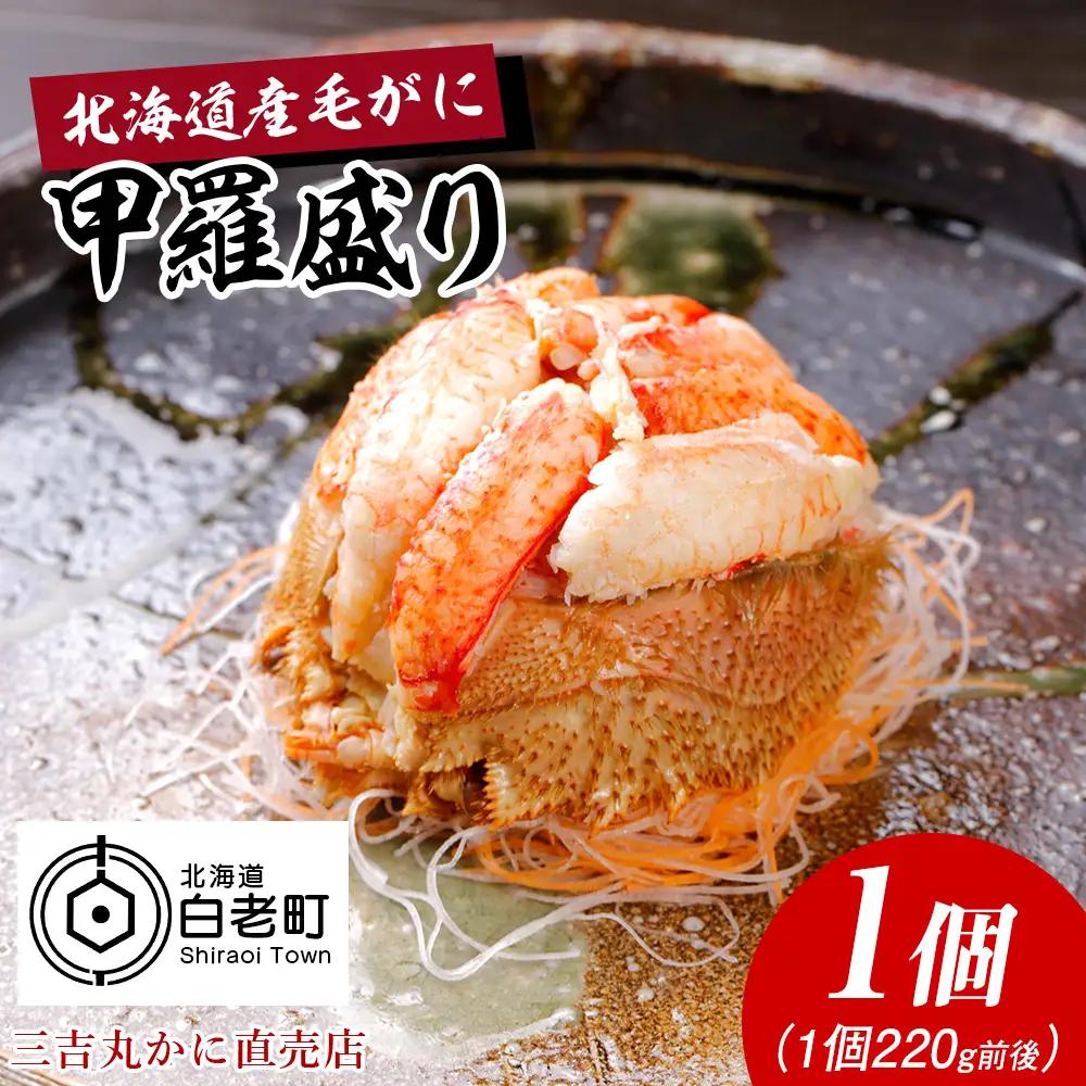 【浜ゆで】北海道産毛ガニ甲羅盛り1個（220g前後1個） AS190