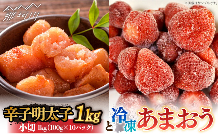 【訳あり】辛子明太子 小切1kg（100g×10p）＆ あまおう セット1.8kg＜株式会社MEAT PLUS＞那珂川市 切れ子 肉 牛肉 黒毛和牛 [GBW060]