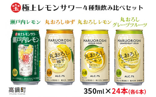 
＜極上レモンサワー4種類飲み比べ「丸おろしレモン/瀬戸内レモン/丸おろしグレープフルーツ/丸おろしゆず」350ml×24本（各6本）＞翌月末迄に順次出荷
