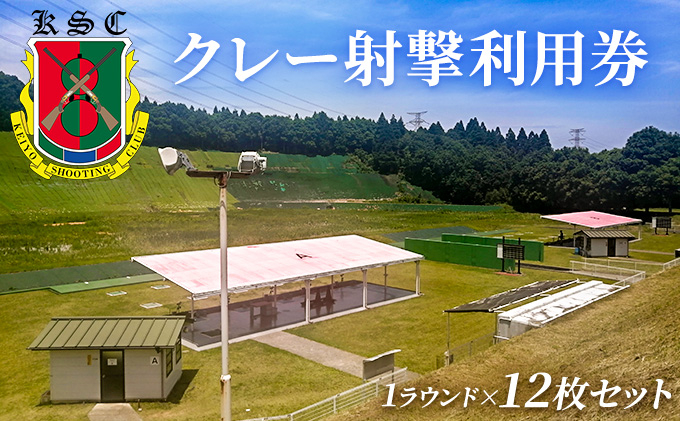 
京葉射撃倶楽部利用券（1ラウンド×12枚セット）[№5689-0674]
